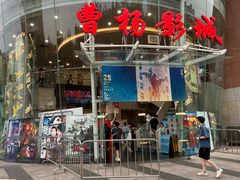 -曹杨影城(曹杨店)