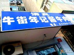 store-年记·兴顺斋 牛街清真熟食小吃店