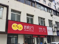 门面-岩明火勺店(承德路店)