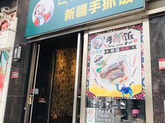 门面-巴依家新疆手抓饭(菱角湖万达店)
