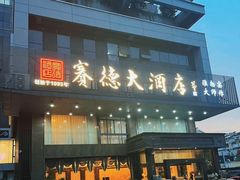 -赛德大酒店(邗江中路店)