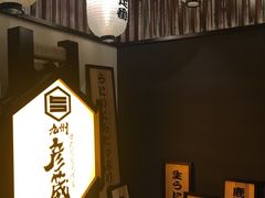 -九州酒场ひこぞう(2号店)