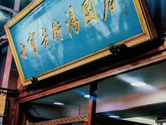 -七宝老街汤团店(七宝一店)