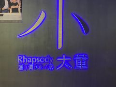 -小大董·烤鸭(西单大悦城店)