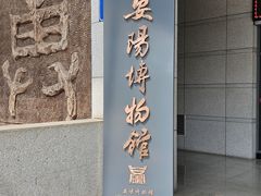 -安阳博物馆