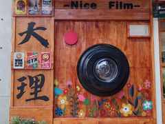 -大理床单厂艺术区