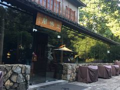 -三嚥阁 La Villa Restaurant