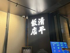 -清平饭店•广州第一鸡(陈家祠店)