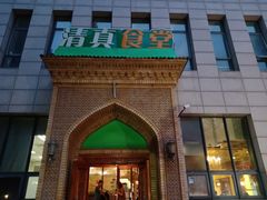 -语言大学-清真食堂
