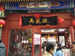 -马聚源(前门总店)