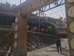 -有汤有味驴庄(坪山店)