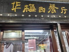 -华梅西餐厅(哈尔滨中央大街店)