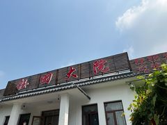 -钰田大院·怀柔地道农家菜·烤虹鳟鱼(雁栖湖店)