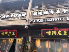 门面-王庄阿咪海鲜大排档(上下杭店)