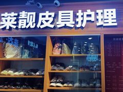 -莱靓奢侈品洗护改衣店(新世界百货崇文店)