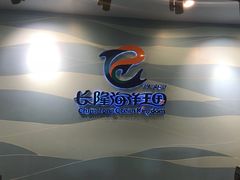 -长隆海洋王国-海洋大街餐厅