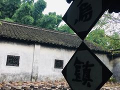 -乌镇东栅景区