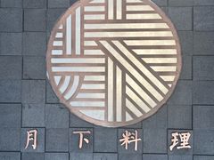 -月下料理(楷林IFC店)