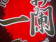-天然豚骨拉面专门店 一兰(铜锣湾店)