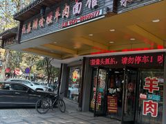 -杭嘉湖咬强羊肉面馆(永兴路总店)