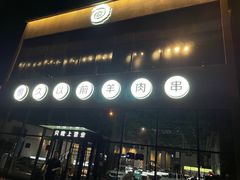 门面-很久以前羊肉串(朝阳路店)