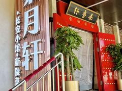 -秦月轩·陕西家乡菜(阜成路·五棵松店)