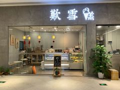 门面-歎雪糕低糖低脂Gelato冰淇淋