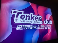 -Tenker Club弹刻极限主题公园 · 蹦床 · 团建 · 生日派对(大关店)