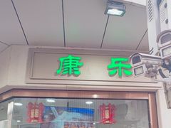 -康乐(滨江道店)
