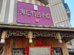 -海坛特色小吃·只做平潭特色菜(平潭店)