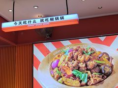 -椒锅锅·麻辣香锅(宝地广场城市集市店)