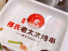 -邢氏老太太烤串(北兴街店)
