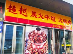 门面-超越炭火牛蛙火锅鸡(河东店)