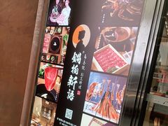 门面-锅物新语&寿喜烧.炉端割烹(世博源店)