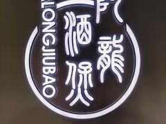 -阿龙酒煲(海宁新苑路店)
