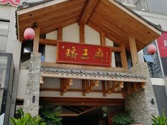 -瑶王府·广西菜(金阳路店)