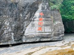 -孤山寨风景区