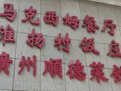 -北京崇文门饭店