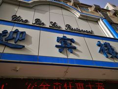 -迎宾楼(解放西街店)