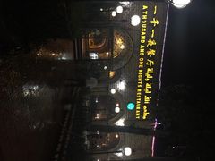 一千一夜(工体店)-一千一夜(工体店)