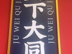 -聚味瞿记·龙虾堂(天元店)