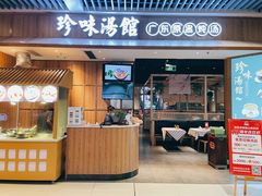 门面-珍味汤馆·潮汕家乡菜(保利文化广场店)