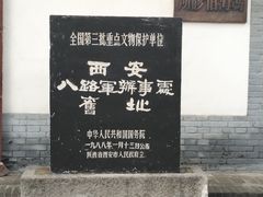 -八路军西安办事处纪念馆