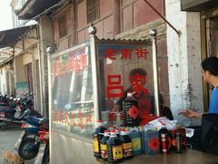 -吕家米皮