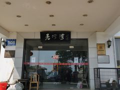 -亮河湾山庄