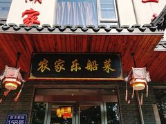 门面-灵福缘私房菜·农家菜(拈花湾·灵山大佛必推店)