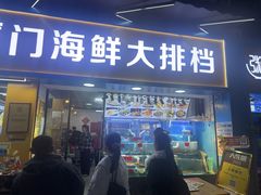 -40号厦门海鲜大排档(中山路店)