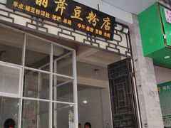 -丽芹豆粉店