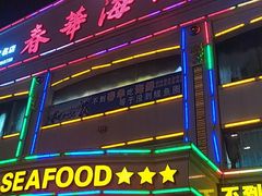 门面-春华海鲜城(广场西苑店)