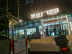-黑窑厂糖油饼烤鸭·清真菜(旗舰店)